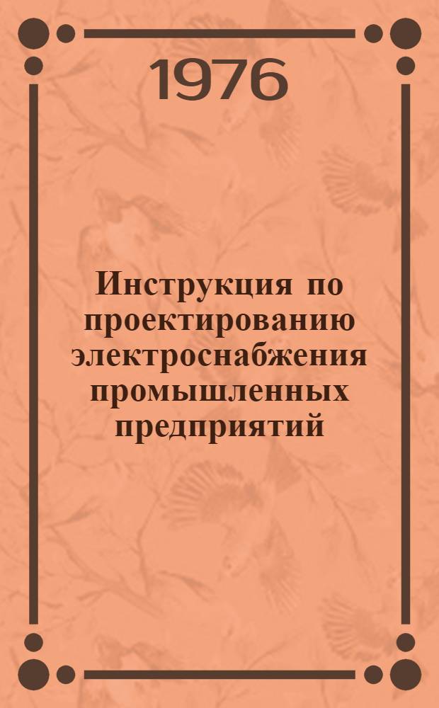 Инструкция по проектированию электроснабжения промышленных предприятий : СН 174-75 : Изд. офиц. : Взамен СН 174-67 : Срок введ. 1 окт. 1976