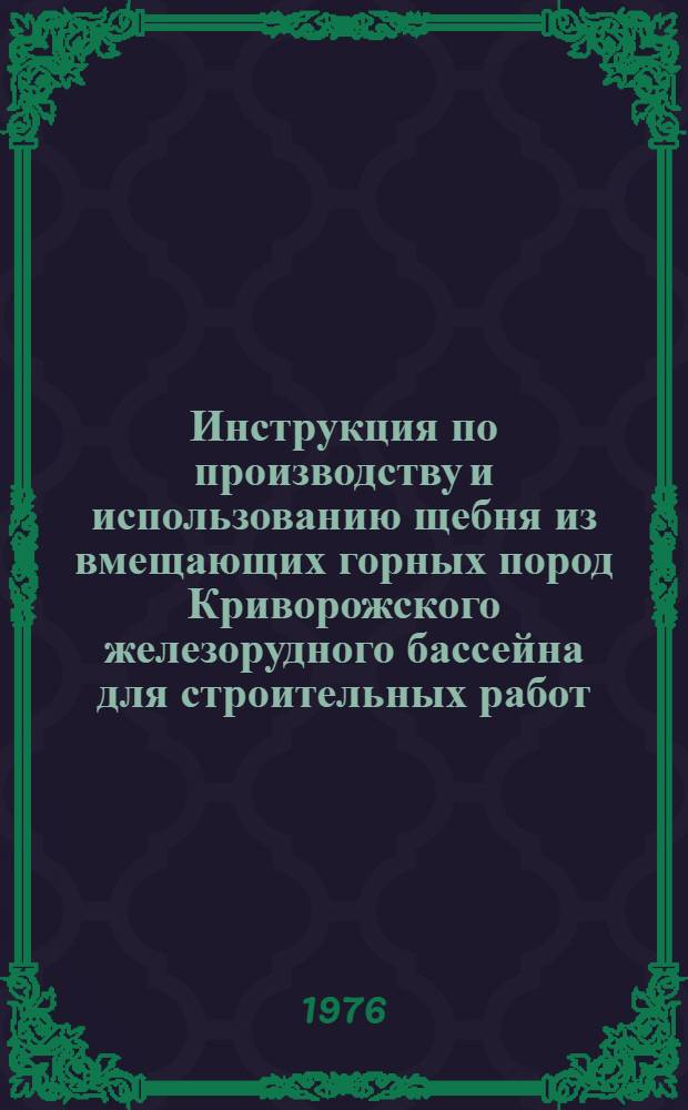 Инструкция по производству и использованию щебня из вмещающих горных пород Криворожского железорудного бассейна для строительных работ : РСН 231-76 : Взамен РСН 231-71
