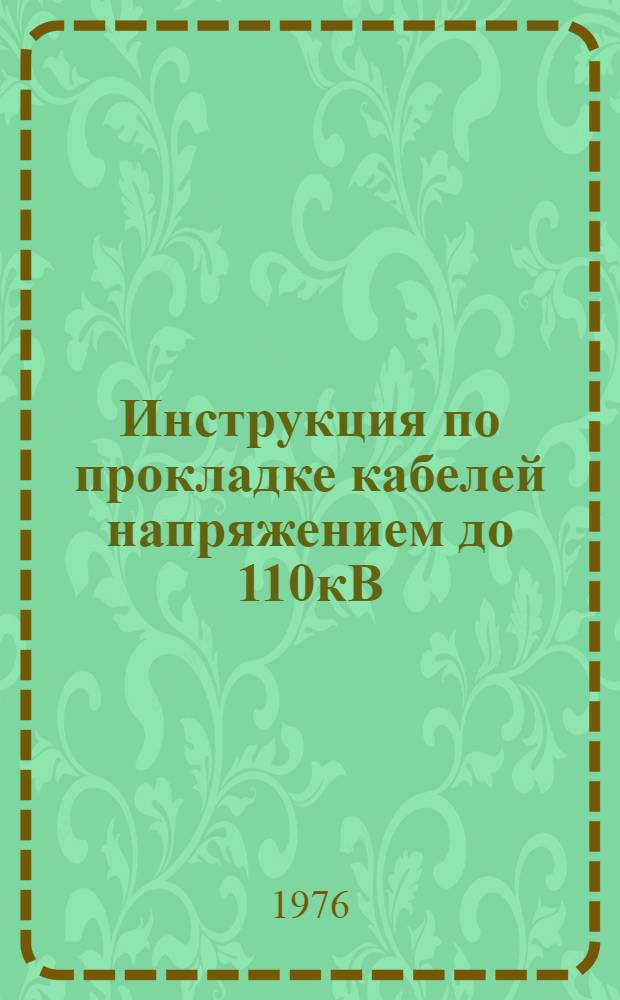 Инструкция по прокладке кабелей напряжением до 110кВ : СН 85-74 : Взамен СН 85-67 : Срок введ. 1 янв. 1975 г. : Изд. офиц