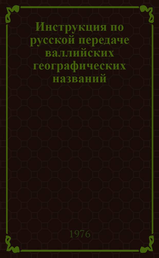Инструкция по русской передаче валлийских географических названий : Обязательна для всех ведомств и министерств