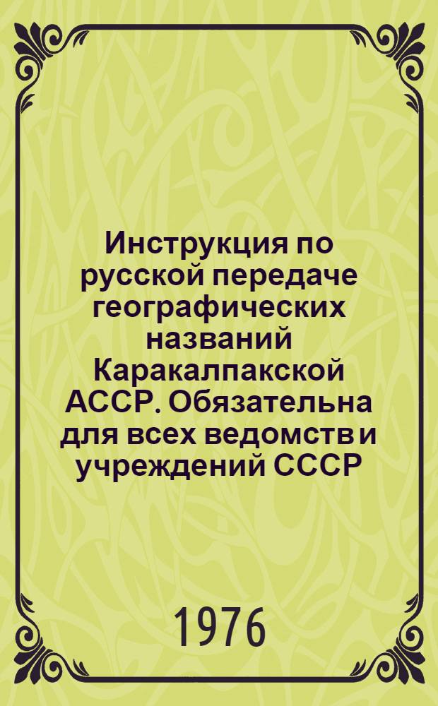 Инструкция по русской передаче географических названий Каракалпакской АССР. Обязательна для всех ведомств и учреждений СССР