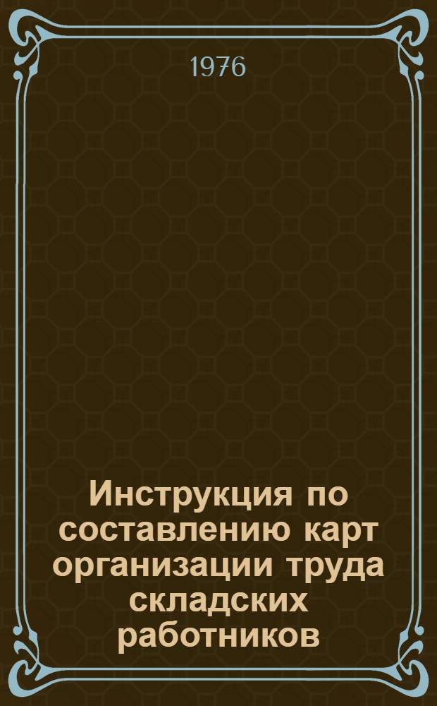 Инструкция по составлению карт организации труда складских работников