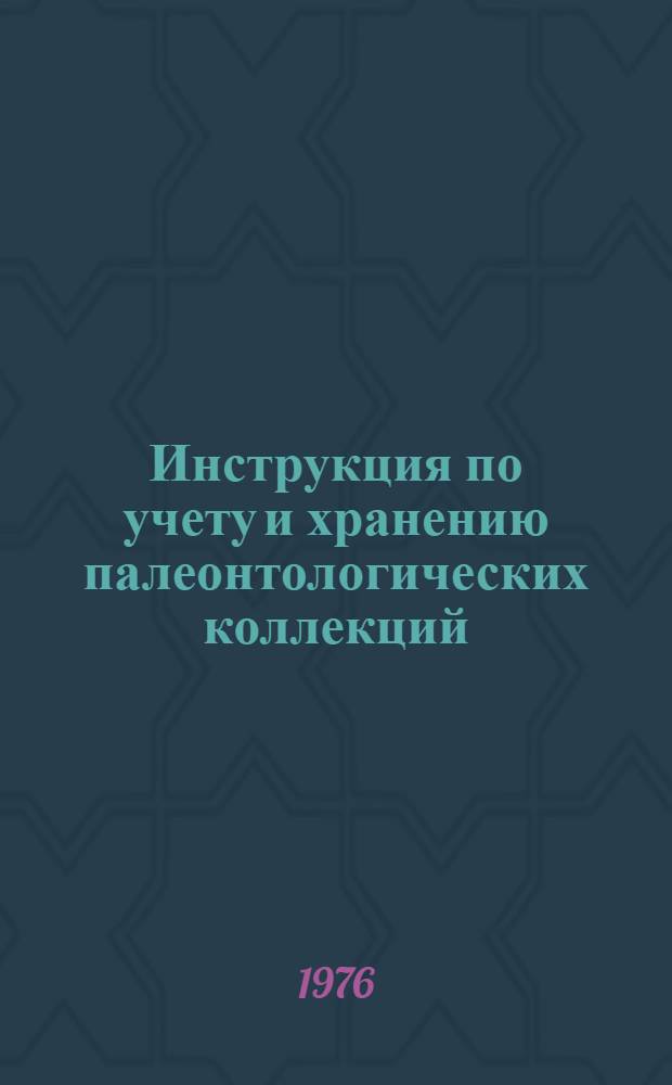 Инструкция по учету и хранению палеонтологических коллекций : Утв. 28/IX-1976 г.