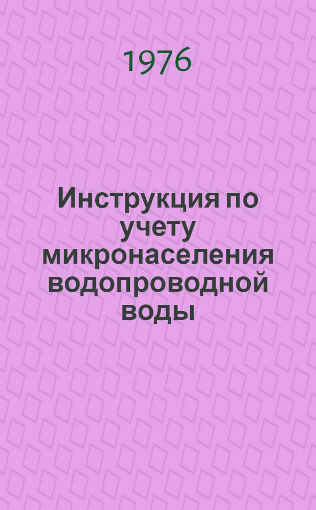 Инструкция по учету микронаселения водопроводной воды : Утв. 19/IV 1975 г