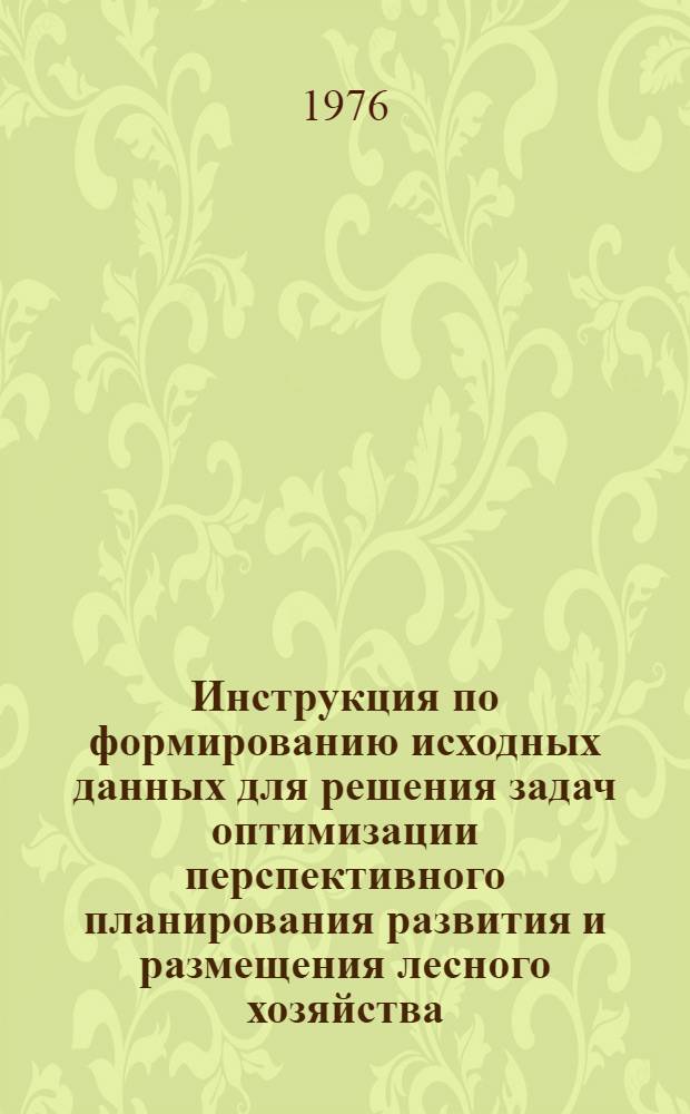 Инструкция по формированию исходных данных для решения задач оптимизации перспективного планирования развития и размещения лесного хозяйства