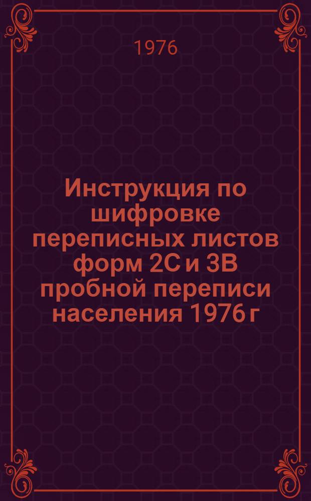 Инструкция по шифровке переписных листов форм 2С и 3В пробной переписи населения 1976 г.