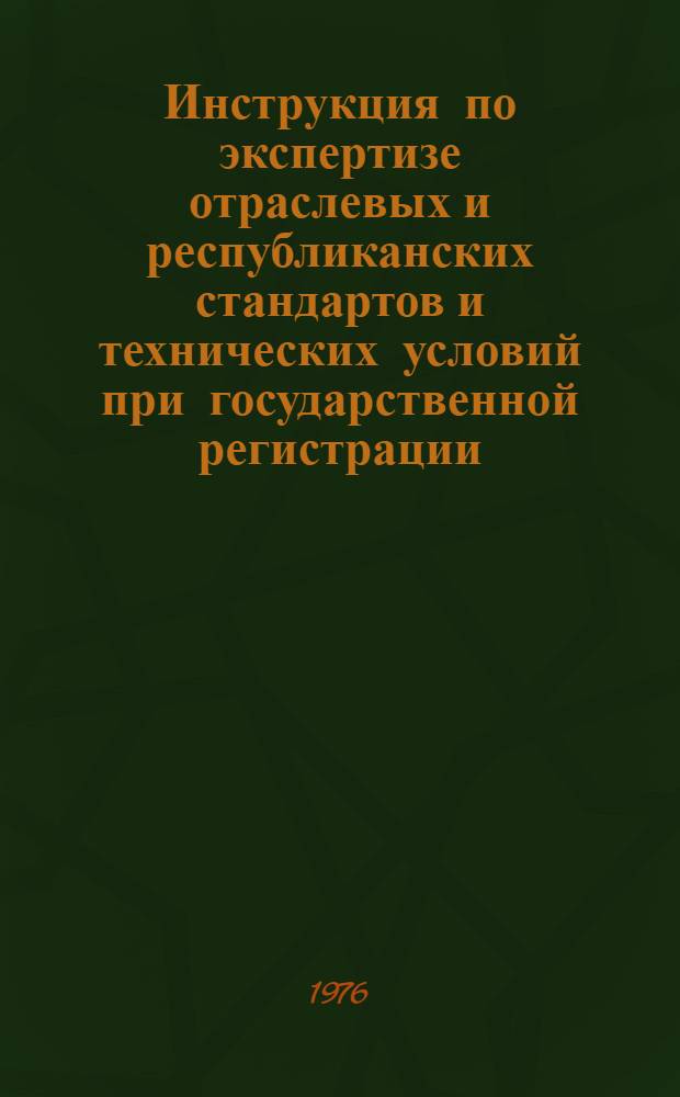 Инструкция по экспертизе отраслевых и республиканских стандартов и технических условий при государственной регистрации : РДИ 67-76