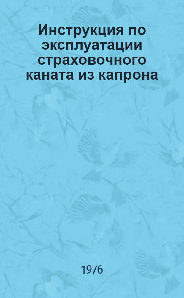 Инструкция по эксплуатации страховочного каната из капрона (ВСН 210-76) : Срок введ. 01.06.76
