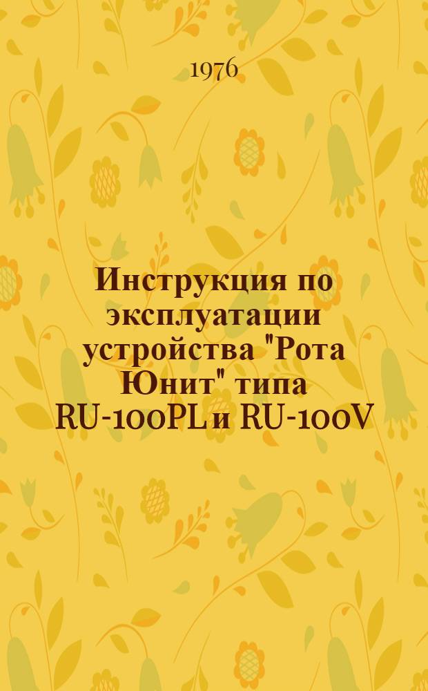 Инструкция по эксплуатации устройства "Рота Юнит" типа RU-100PL и RU-100V : Пер. с англ. фирм. материала