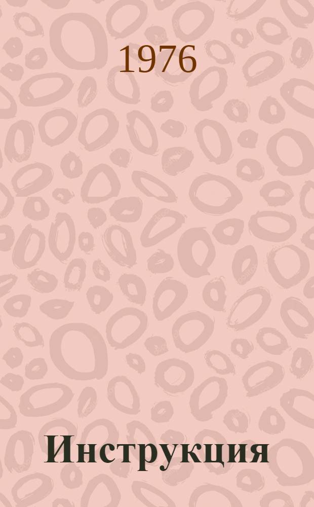 Инструкция (проект) по контролю инъекционных растворов в сосудах из стекла и прозрачных пластмасс на отсутствие в них механических загрязнений