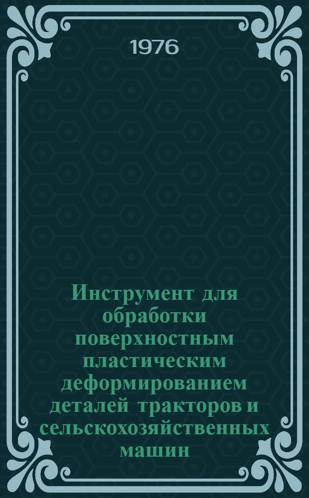 Инструмент для обработки поверхностным пластическим деформированием деталей тракторов и сельскохозяйственных машин : Каталог