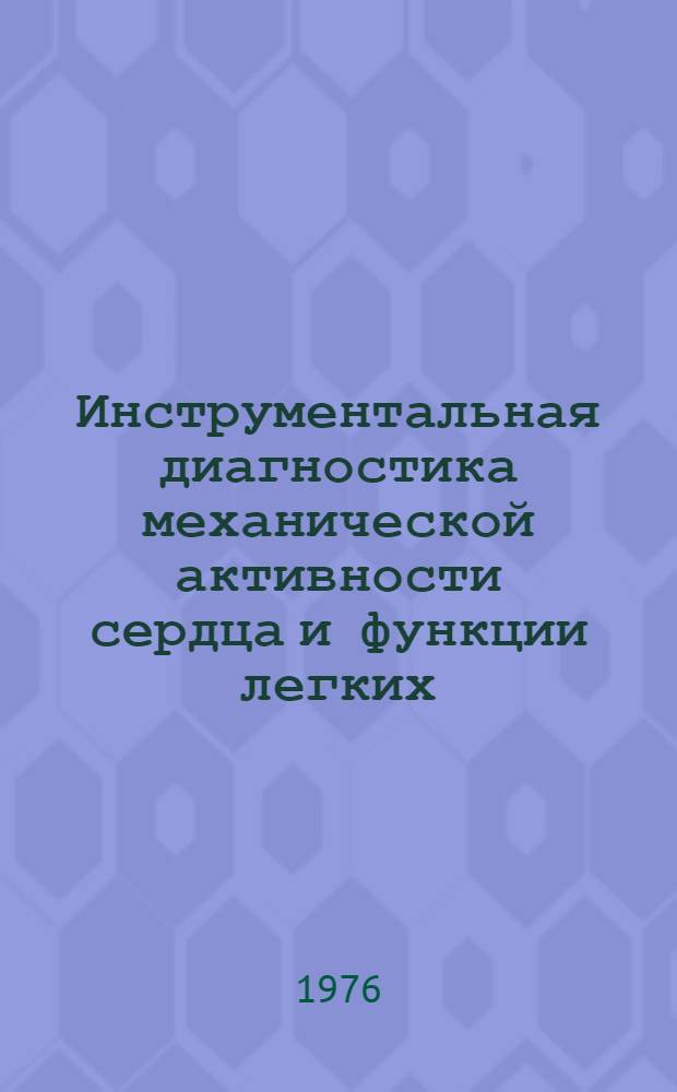 Инструментальная диагностика механической активности сердца и функции легких : Метод. рекомендации