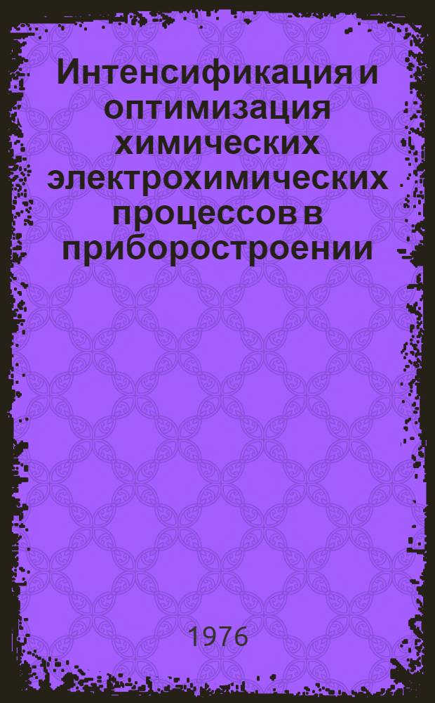 Интенсификация и оптимизация химических электрохимических процессов в приборостроении : (Сборник тезисов)