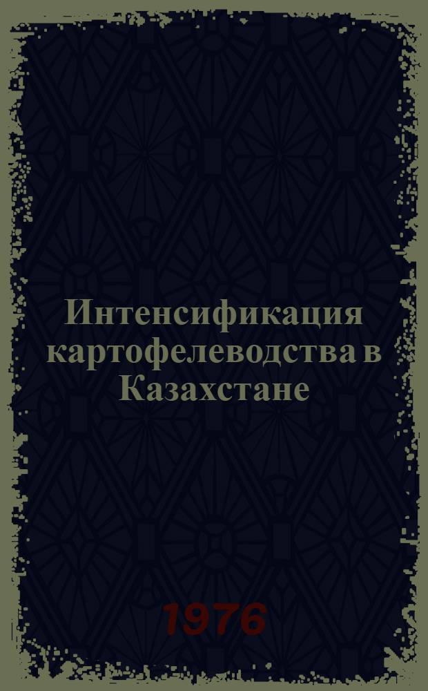 Интенсификация картофелеводства в Казахстане : Сборник науч. статей