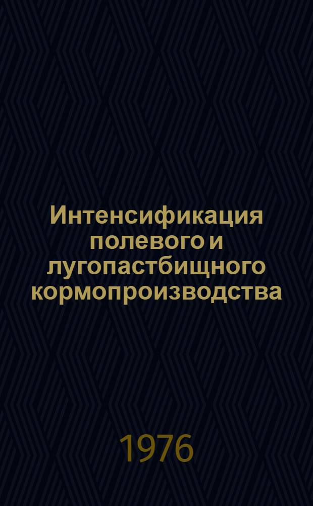 Интенсификация полевого и лугопастбищного кормопроизводства