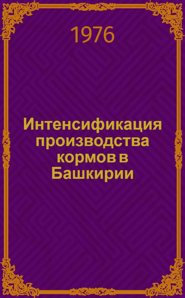 Интенсификация производства кормов в Башкирии : Сборник статей