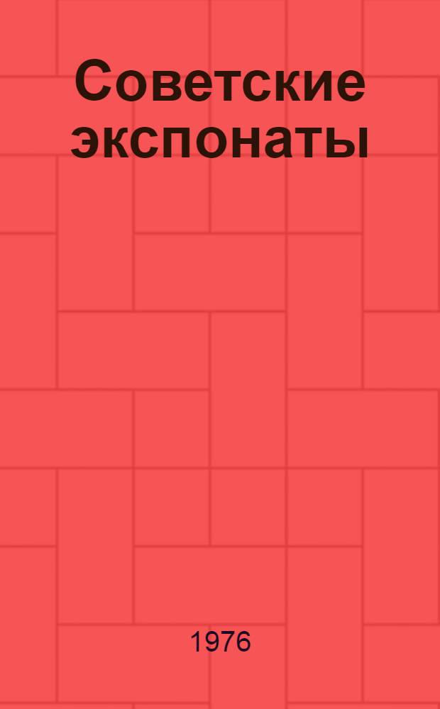 Советские экспонаты : Каталог