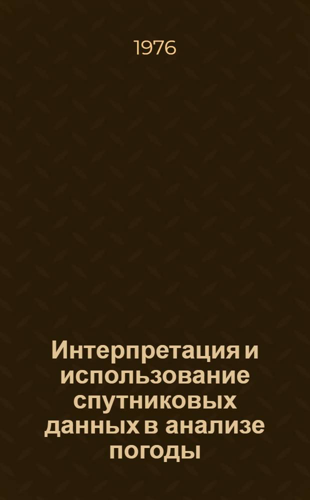 Интерпретация и использование спутниковых данных в анализе погоды : Сборник статей