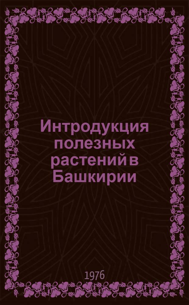 Интродукция полезных растений в Башкирии : Сб. статей