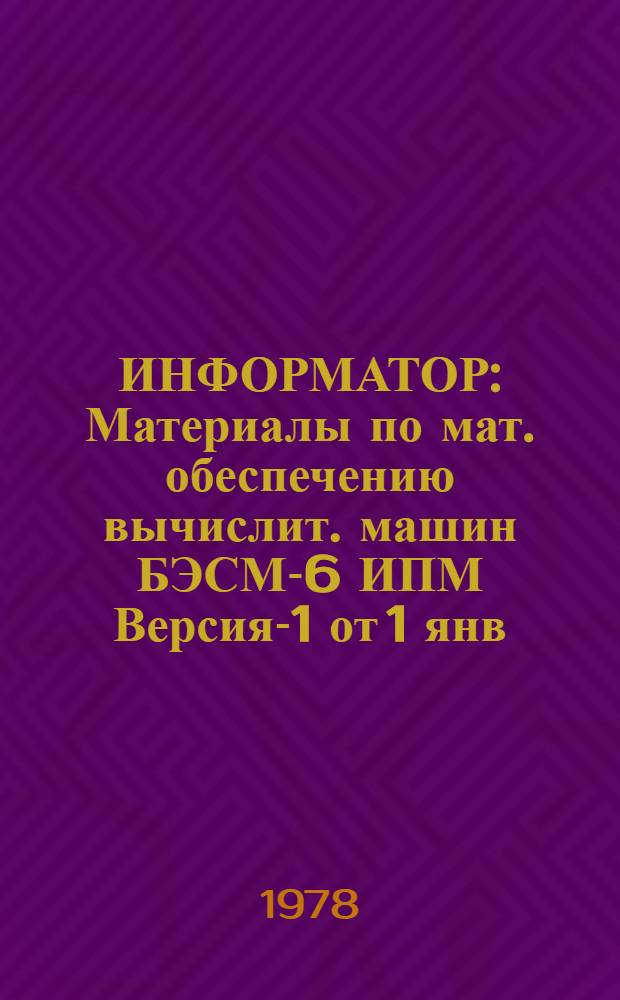 ИНФОРМАТОР : Материалы по мат. обеспечению вычислит. машин БЭСМ-6 ИПМ Версия-1 от 1 янв. 1975 г. Вып. 16.3 : Средства оптимального использования ресурсов БЭСМ-6