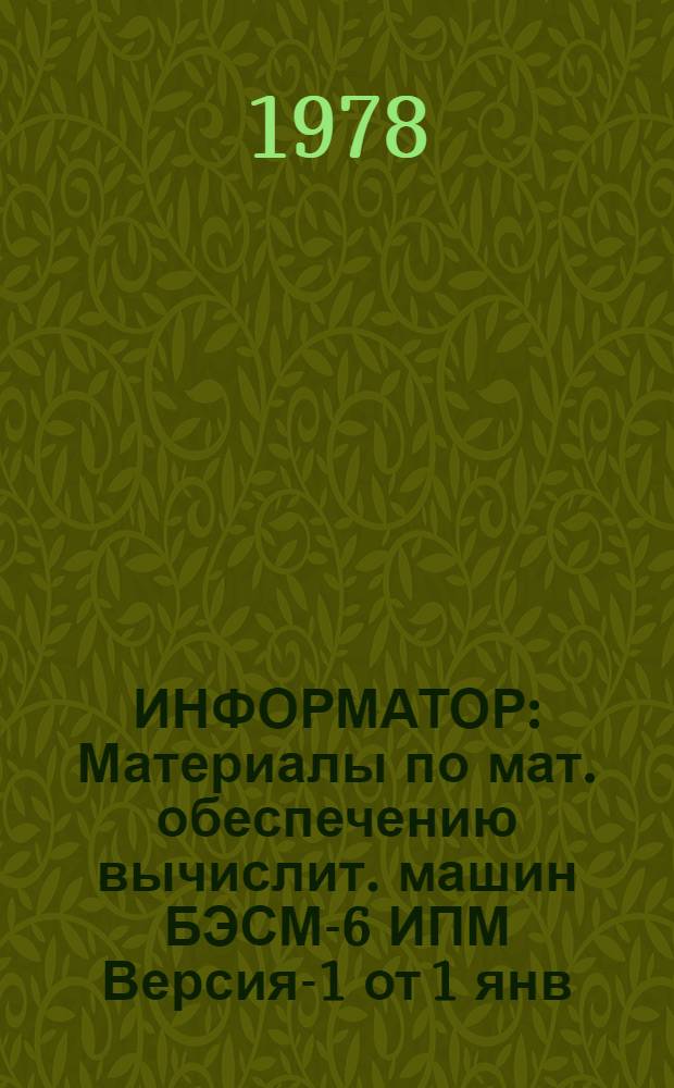 ИНФОРМАТОР : Материалы по мат. обеспечению вычислит. машин БЭСМ-6 ИПМ Версия-1 от 1 янв. 1975 г. Вып. 16.4 : Диагностика ошибок и некоторые рекомендации