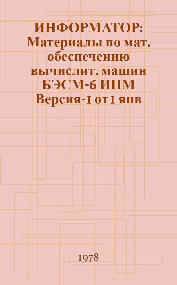 ИНФОРМАТОР : Материалы по мат. обеспечению вычислит. машин БЭСМ-6 ИПМ Версия-1 от 1 янв. 1975 г. Вып. 16.1 : Пакет задачи пользователя