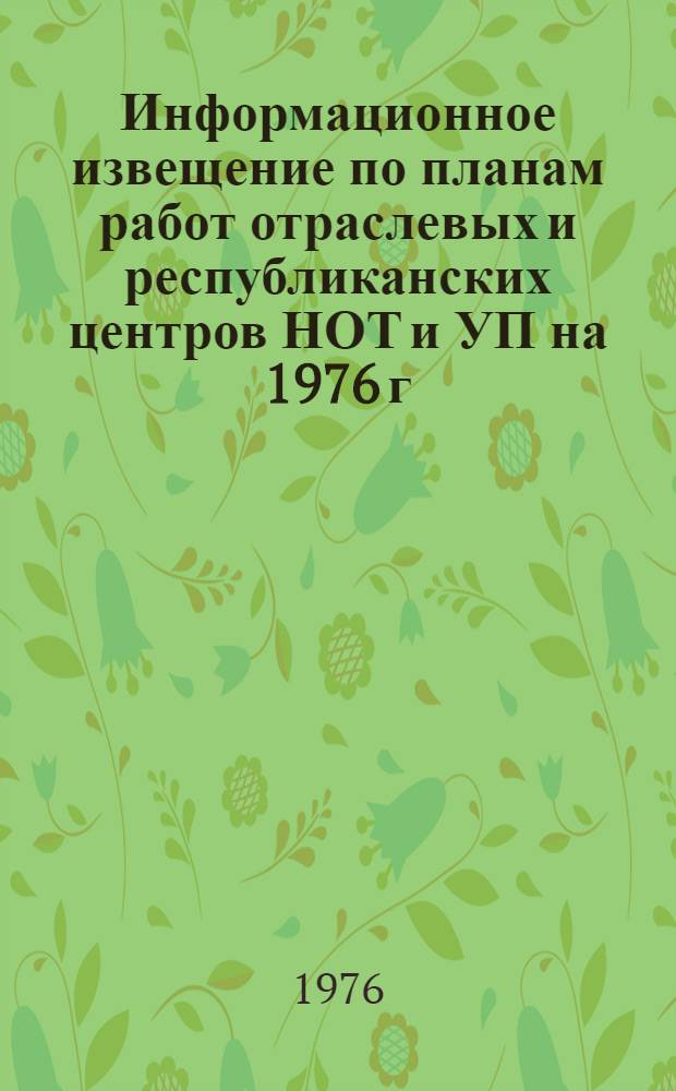 Информационное извещение по планам работ отраслевых и республиканских центров НОТ и УП на 1976 г. : В 2 ч. : Ч. 1-2