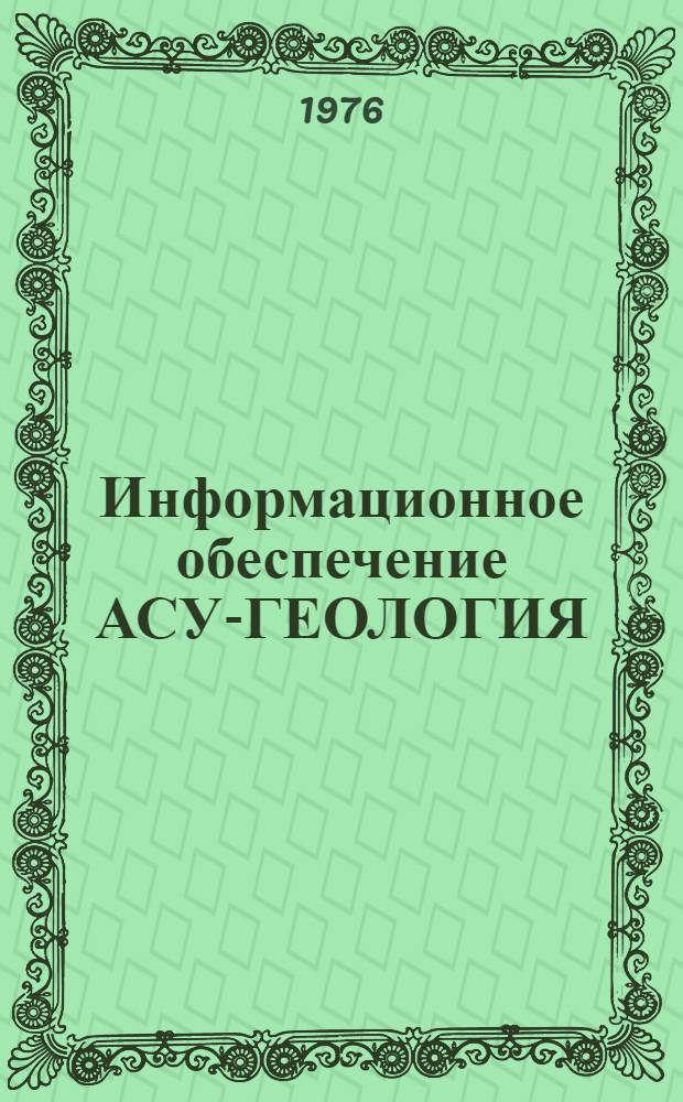 Информационное обеспечение АСУ-ГЕОЛОГИЯ : Отраслевая система классификации и кодирования : Вып. 1-