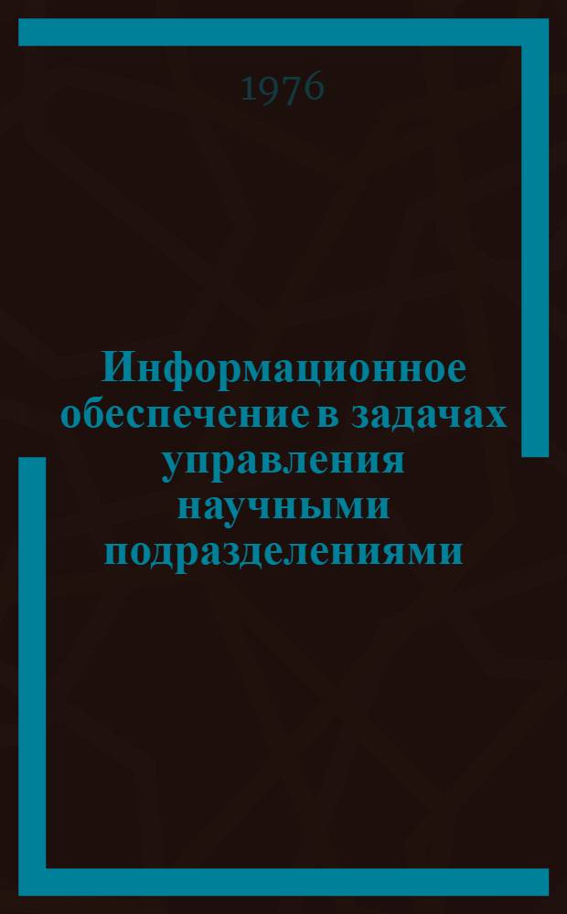 Информационное обеспечение в задачах управления научными подразделениями : Сборник статей