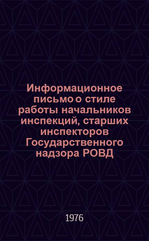 Информационное письмо о стиле работы начальников инспекций, старших инспекторов Государственного надзора РОВД : Начальникам УПО, ОПО УВД облисполкомов, начальникам инспекций (старшим инспекторам) Госпожнадзора отд. внутр. дел райисполкомов