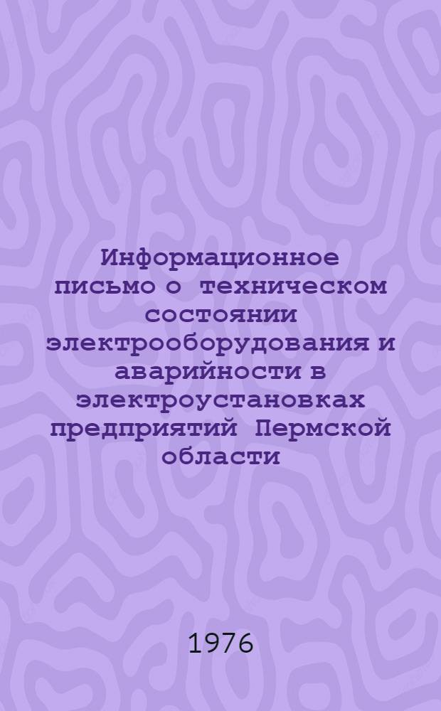Информационное письмо о техническом состоянии электрооборудования и аварийности в электроустановках предприятий Пермской области
