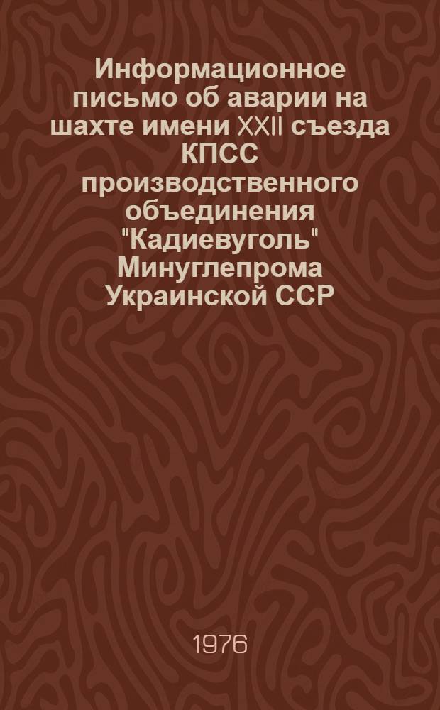 Информационное письмо об аварии на шахте имени XXII съезда КПСС производственного объединения "Кадиевуголь" Минуглепрома Украинской ССР