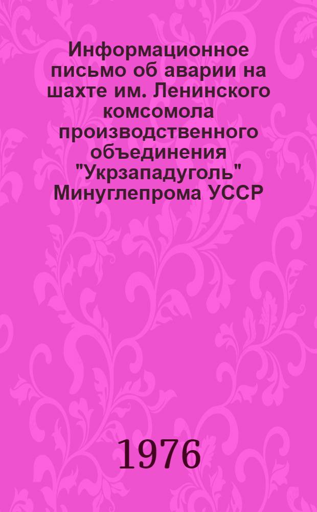 Информационное письмо об аварии на шахте им. Ленинского комсомола производственного объединения "Укрзападуголь" Минуглепрома УССР