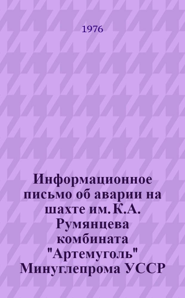 Информационное письмо об аварии на шахте им. К.А. Румянцева комбината "Артемуголь" Минуглепрома УССР