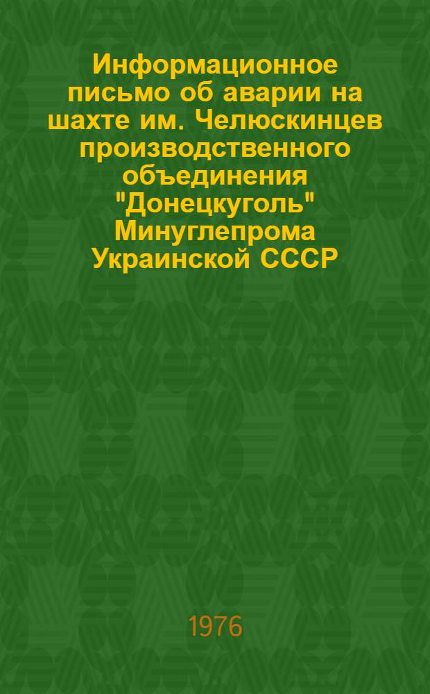 Информационное письмо об аварии на шахте им. Челюскинцев производственного объединения "Донецкуголь" Минуглепрома Украинской СССР