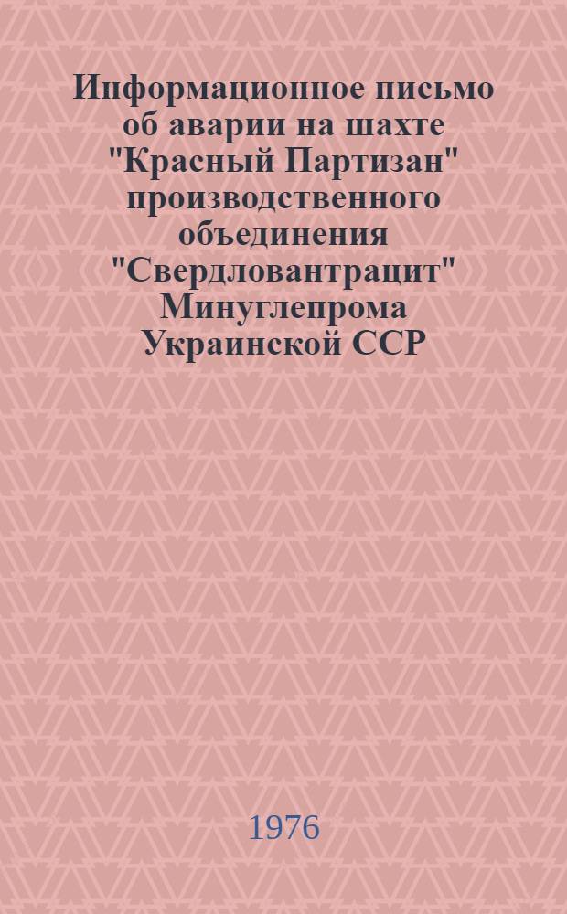 Информационное письмо об аварии на шахте "Красный Партизан" производственного объединения "Свердловантрацит" Минуглепрома Украинской ССР
