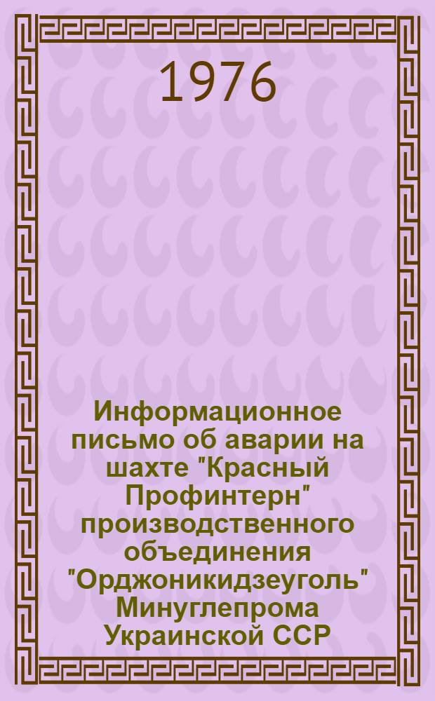 Информационное письмо об аварии на шахте "Красный Профинтерн" производственного объединения "Орджоникидзеуголь" Минуглепрома Украинской ССР