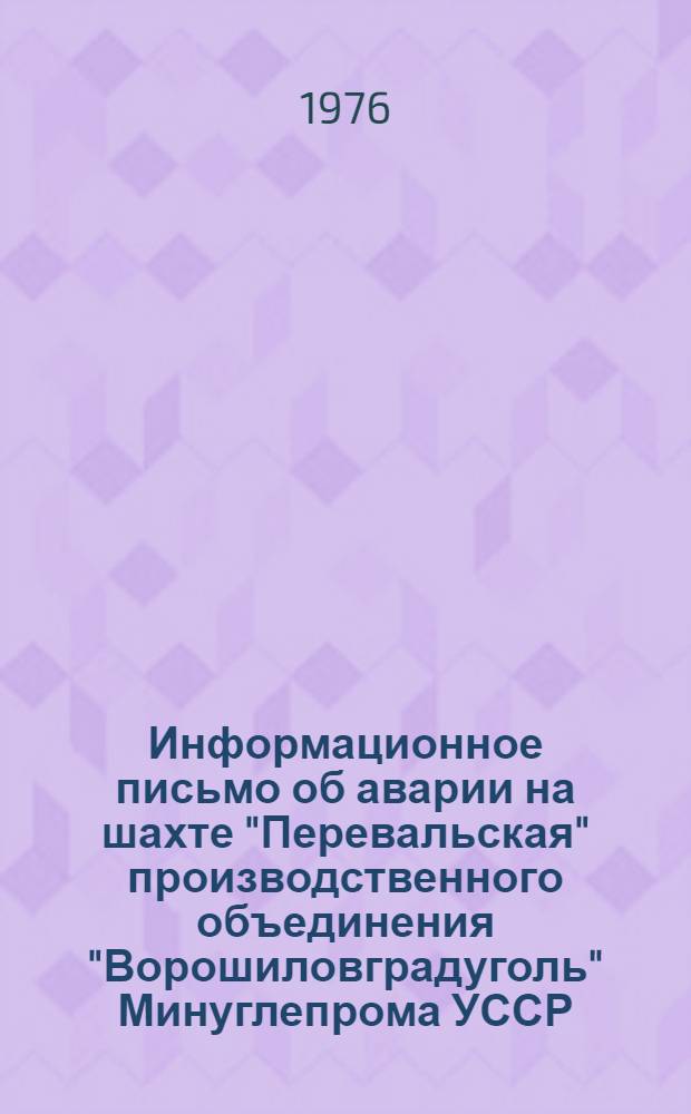 Информационное письмо об аварии на шахте "Перевальская" производственного объединения "Ворошиловградуголь" Минуглепрома УССР