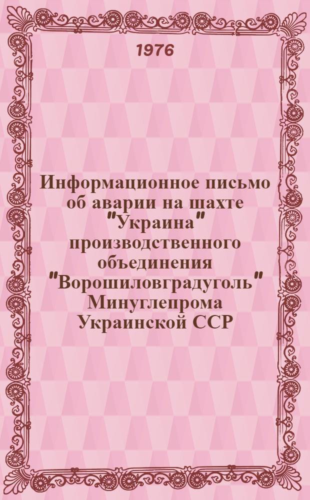 Информационное письмо об аварии на шахте "Украина" производственного объединения "Ворошиловградуголь" Минуглепрома Украинской ССР