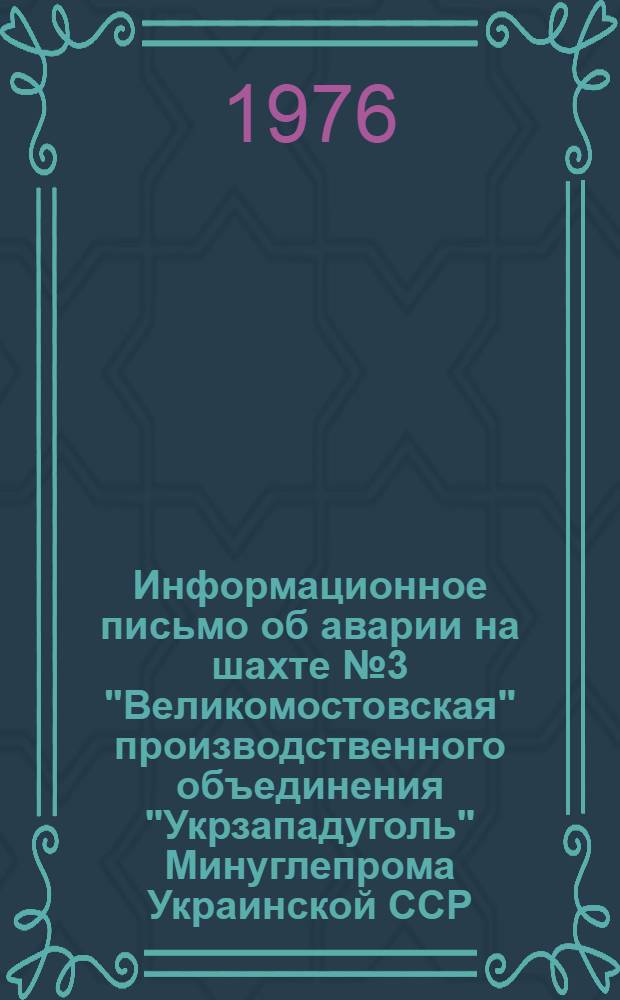 Информационное письмо об аварии на шахте № 3 "Великомостовская" производственного объединения "Укрзападуголь" Минуглепрома Украинской ССР