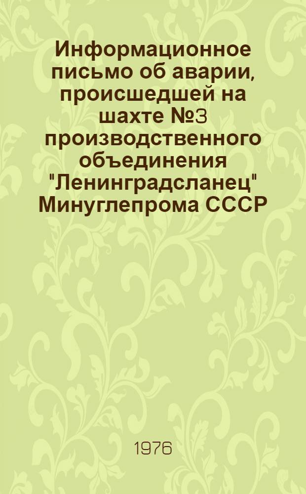 Информационное письмо об аварии, происшедшей на шахте № 3 производственного объединения "Ленинградсланец" Минуглепрома СССР