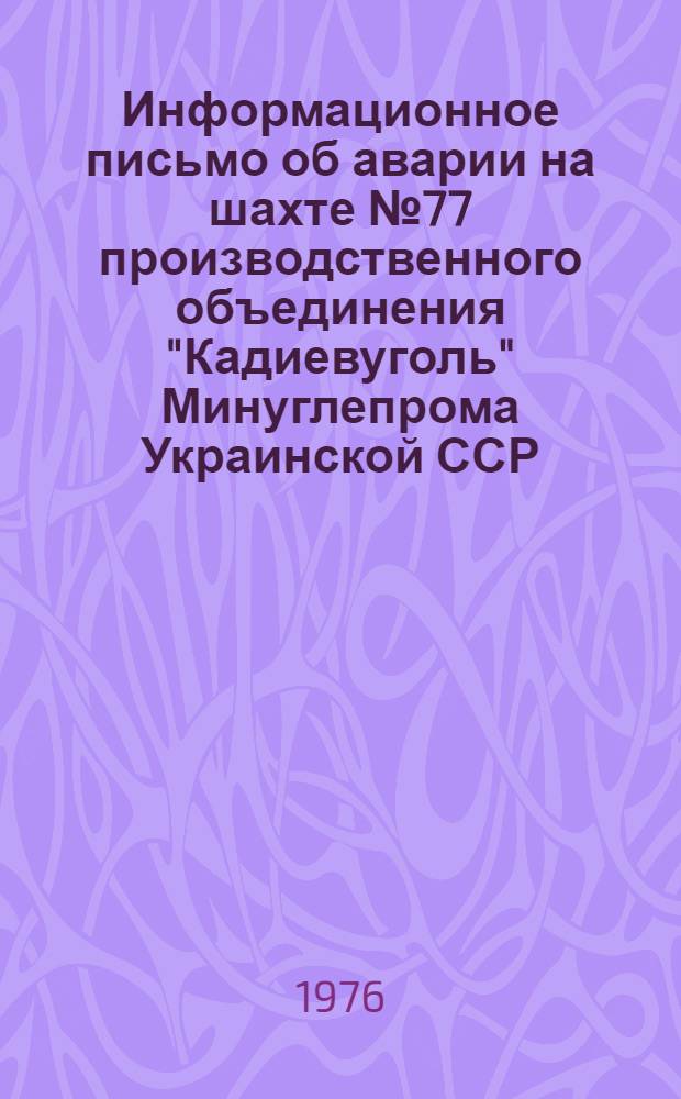 Информационное письмо об аварии на шахте № 77 производственного объединения "Кадиевуголь" Минуглепрома Украинской ССР