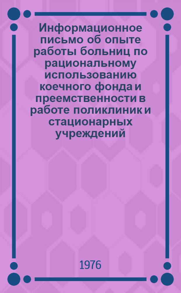 Информационное письмо об опыте работы больниц по рациональному использованию коечного фонда и преемственности в работе поликлиник и стационарных учреждений : Зав. райздравотделами и гл. врачами лечебно-профилакт. учреждений