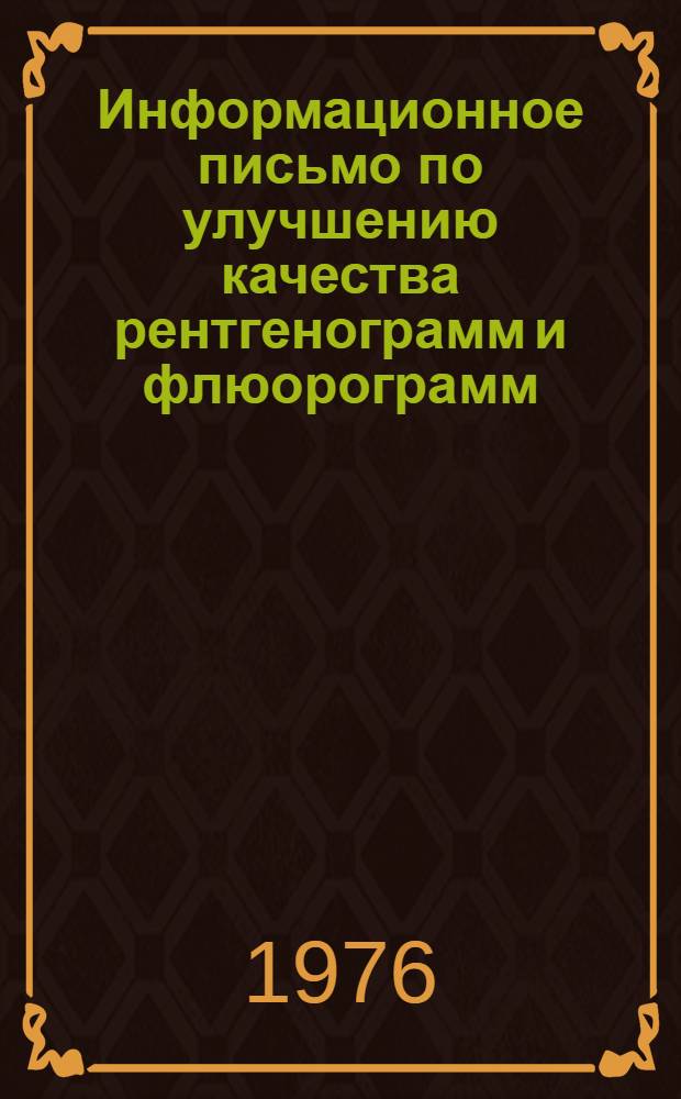 Информационное письмо по улучшению качества рентгенограмм и флюорограмм