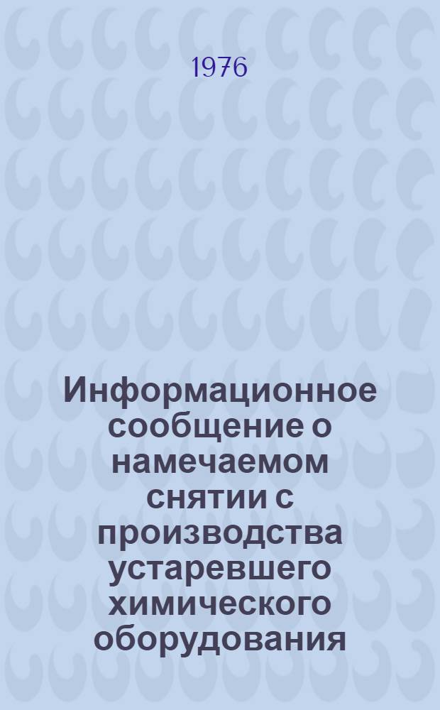 Информационное сообщение о намечаемом снятии с производства устаревшего химического оборудования