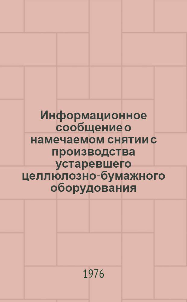Информационное сообщение о намечаемом снятии с производства устаревшего целлюлозно-бумажного оборудования