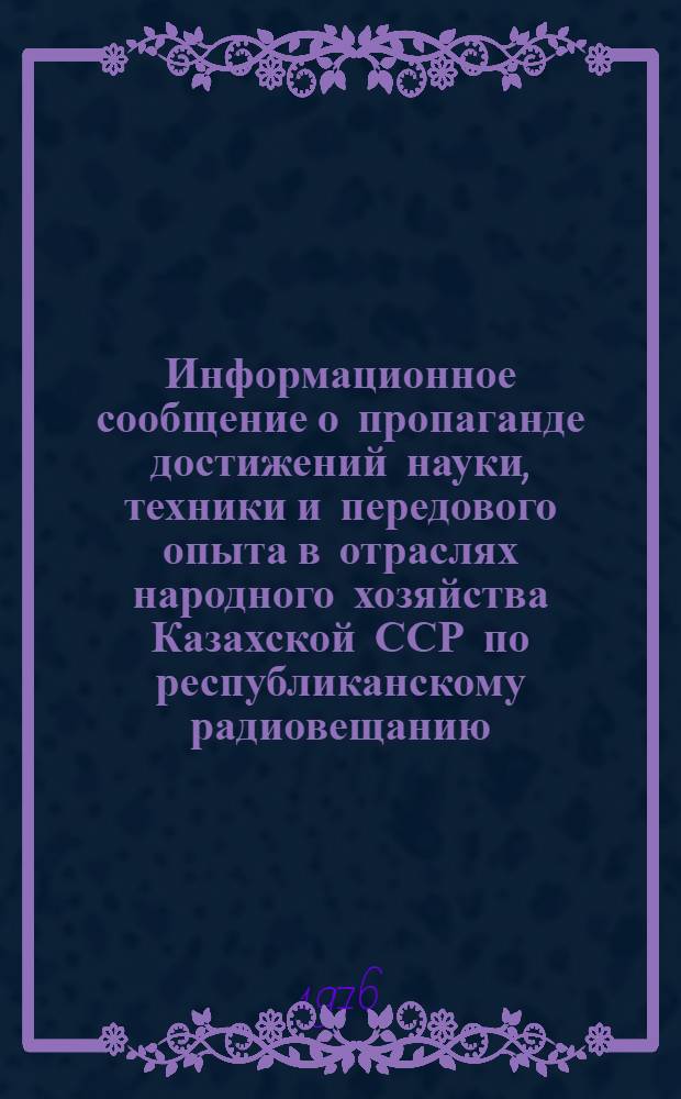 Информационное сообщение о пропаганде достижений науки, техники и передового опыта в отраслях народного хозяйства Казахской ССР по республиканскому радиовещанию
