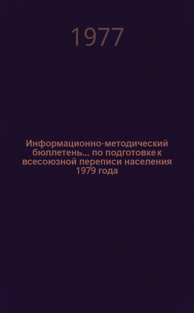 Информационно-методический бюллетень... по подготовке к всесоюзной переписи населения 1979 года. ... № 3...