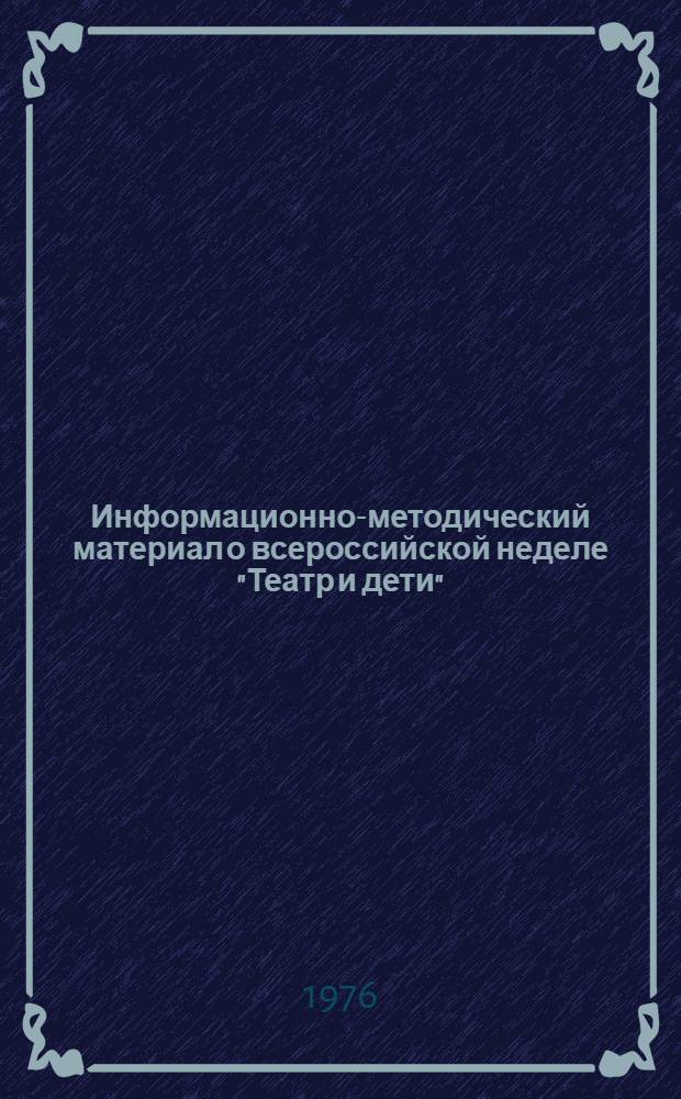 Информационно-методический материал о всероссийской неделе "Театр и дети" (на основе анализа опыта проведения Первой и Второй недели "Театр и дети" в Российской Федерации)