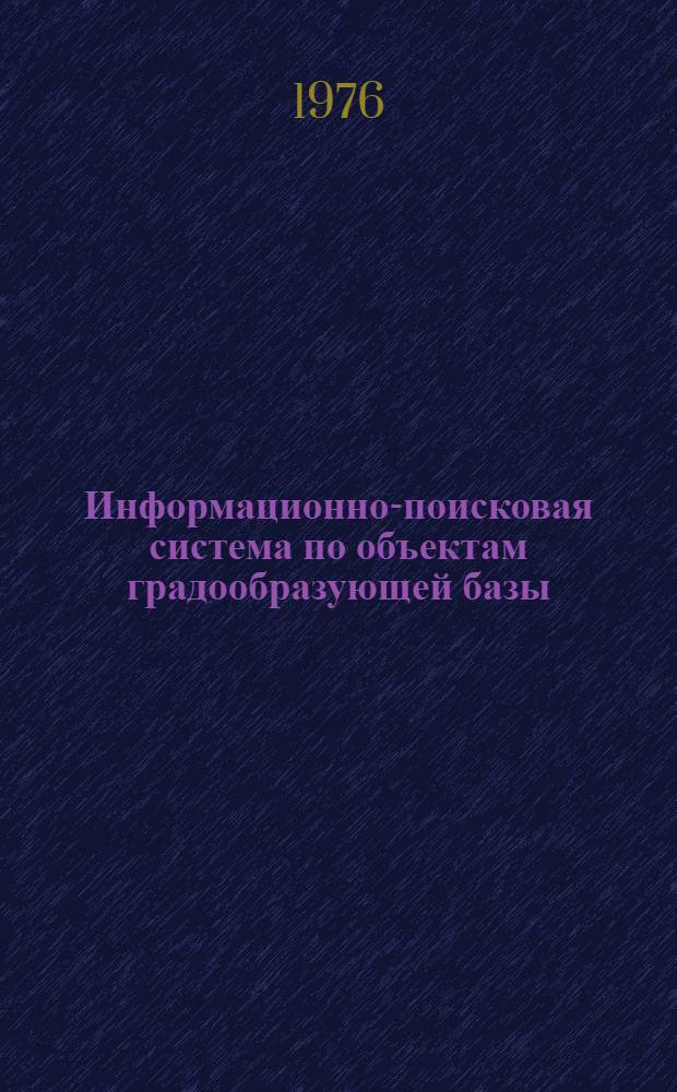 Информационно-поисковая система по объектам градообразующей базы (ИПС "Градбаза")